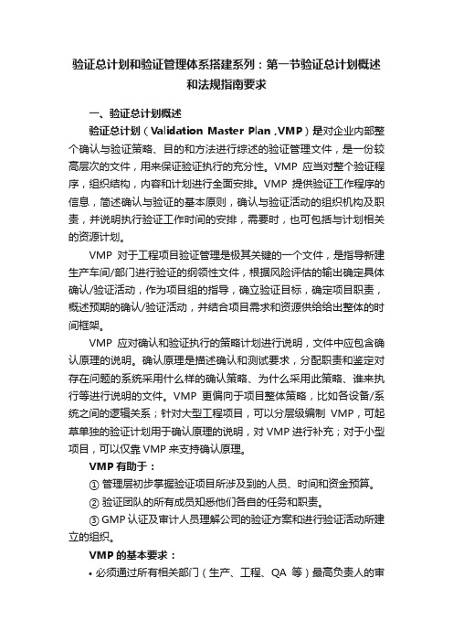 验证总计划和验证管理体系搭建系列：第一节验证总计划概述和法规指南要求