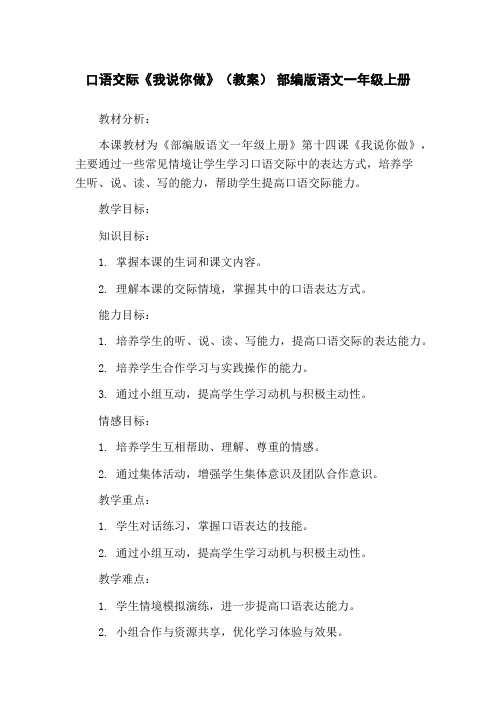 口语交际《我说你做》(教案) 部编版语文一年级上册