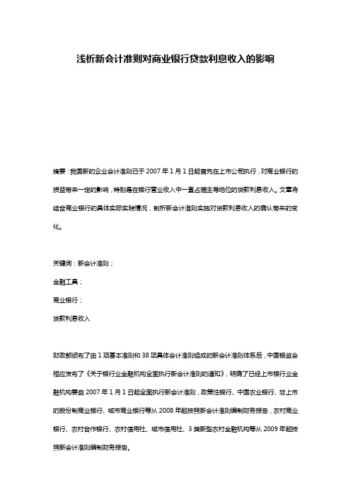 浅析新会计准则对商业银行贷款利息收入的影响