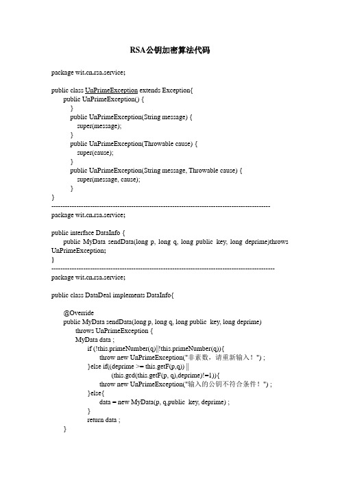 RSA 公钥算法Java代码(带界面)