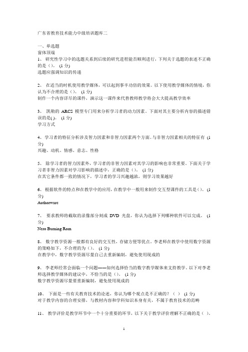 广东省教育技术能力中级培训题库二