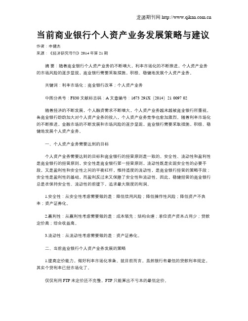 当前商业银行个人资产业务发展策略与建议