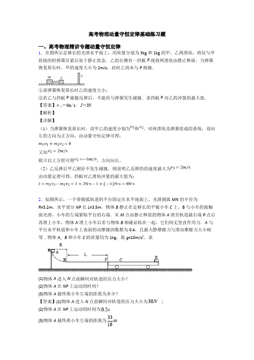 高考物理动量守恒定律基础练习题