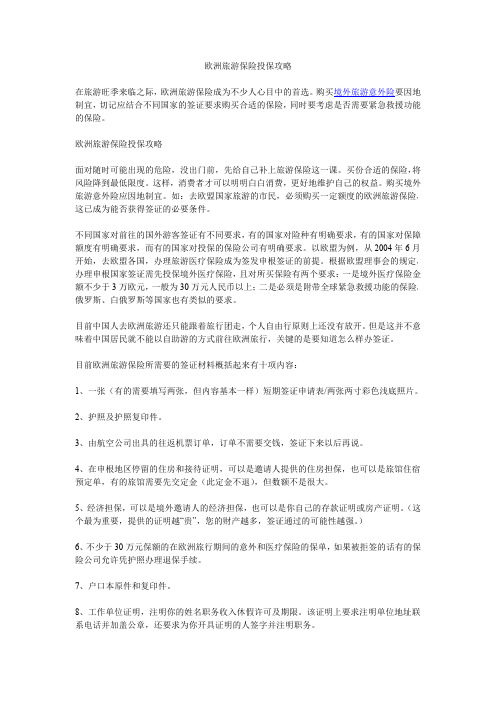 欧洲旅游保险投保攻略