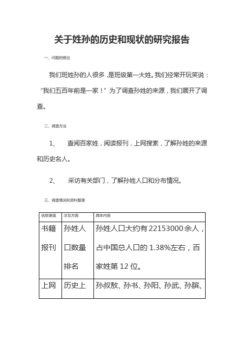 关于姓孙的历史和现状的研究报告