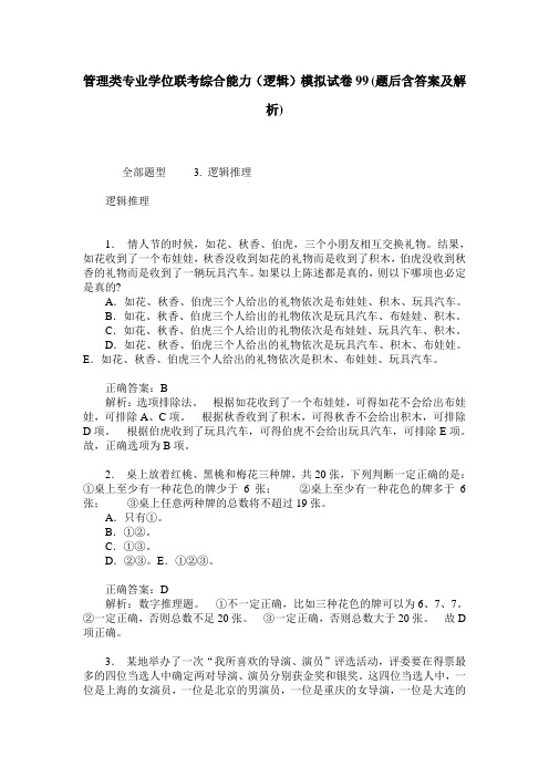 管理类专业学位联考综合能力(逻辑)模拟试卷99(题后含答案及解析)