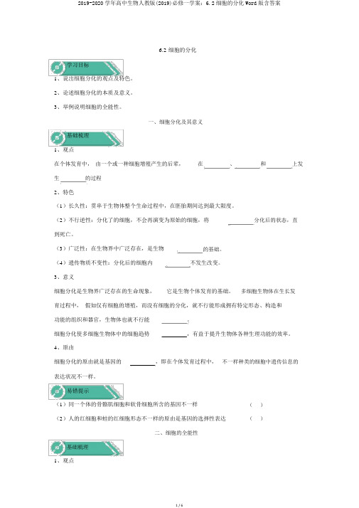 2019-2020学年高中生物人教版(2019)必修一学案：6.2细胞的分化Word版含答案