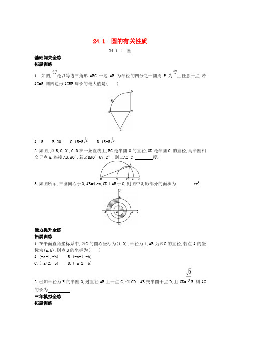 人教版九年级数学上册第二十四章圆24.1圆的有关性质24.1.1圆拓展提高同步检测含解析新版