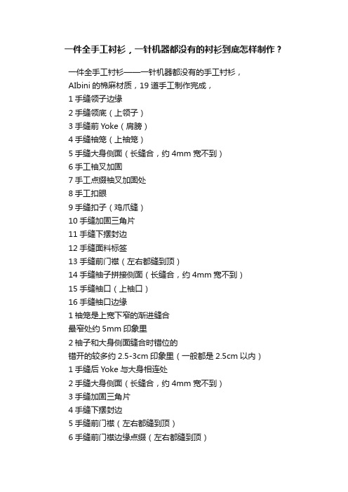 一件全手工衬衫，一针机器都没有的衬衫到底怎样制作？