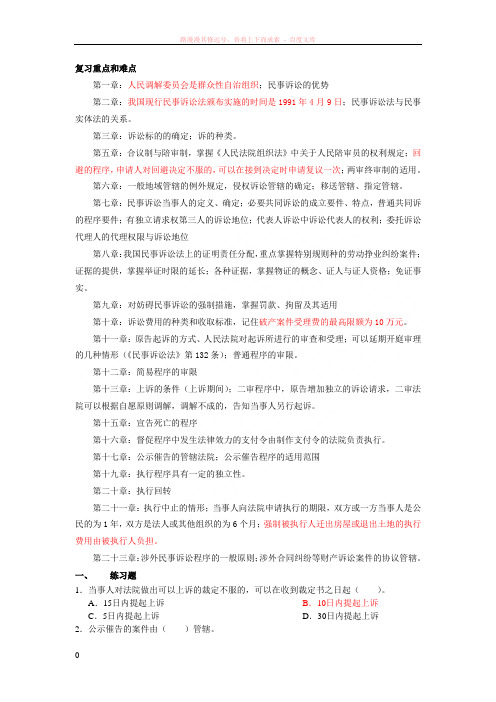 民事诉讼法复习重点和难点含题目