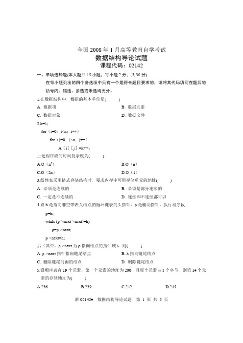 2008年1月自考数据结构导论试题真题