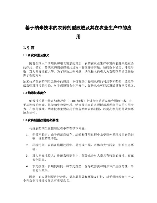 基于纳米技术的农药剂型改进及其在农业生产中的应用