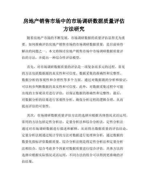 房地产销售市场中的市场调研数据质量评估方法研究