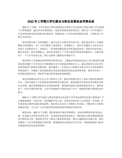 2022年上学期大学生就业与职业发展协会学期总结