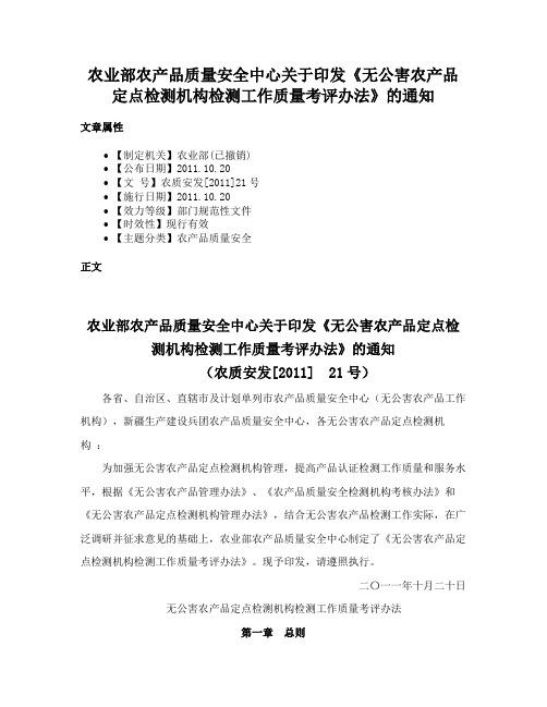 农业部农产品质量安全中心关于印发《无公害农产品定点检测机构检测工作质量考评办法》的通知