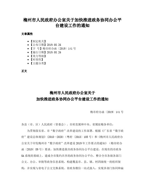 梅州市人民政府办公室关于加快推进政务协同办公平台建设工作的通知