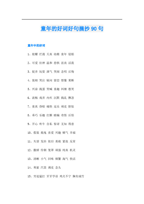 童年的好词好句摘抄90句