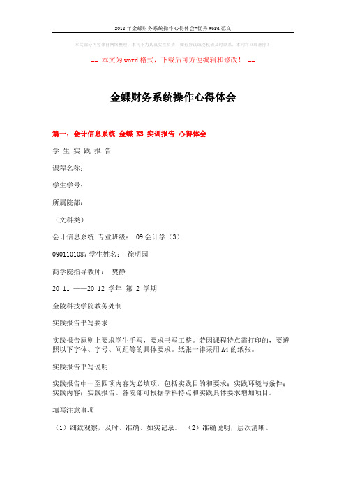 2018年金蝶财务系统操作心得体会-优秀word范文 (6页)