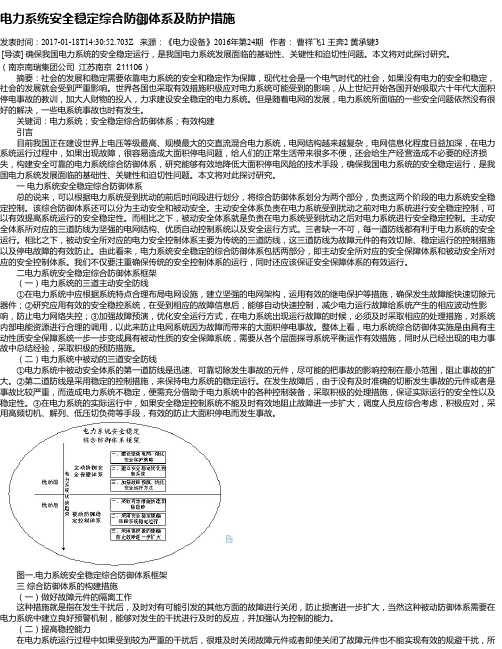 电力系统安全稳定综合防御体系及防护措施