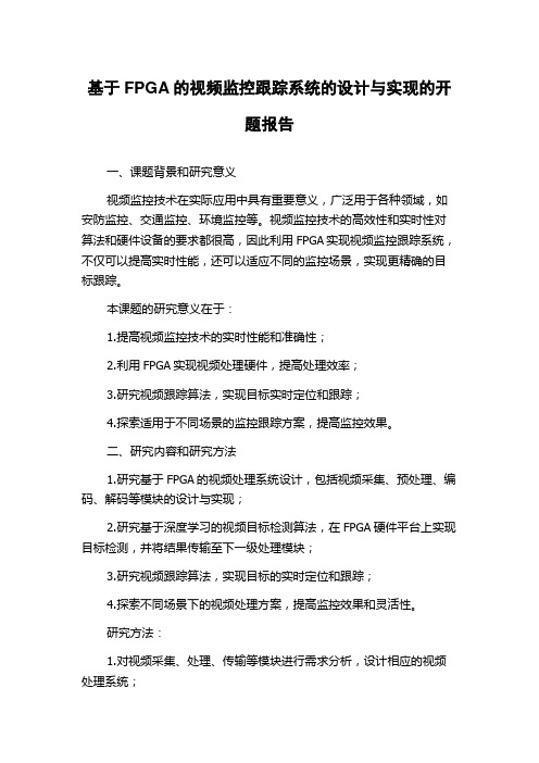 基于FPGA的视频监控跟踪系统的设计与实现的开题报告