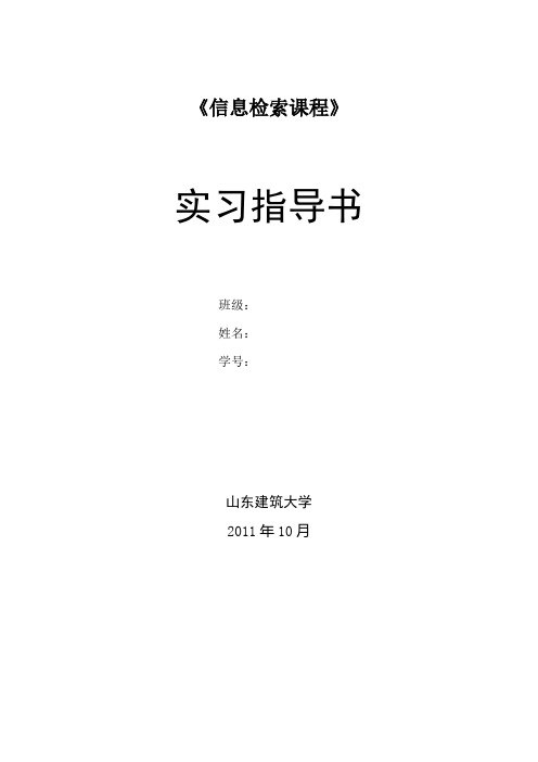 信息检索课程实习指导书社会工作