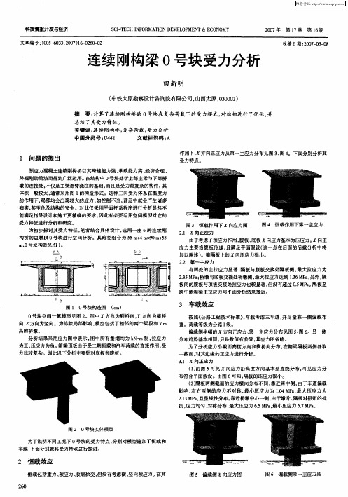 连续刚构梁0号块受力分析