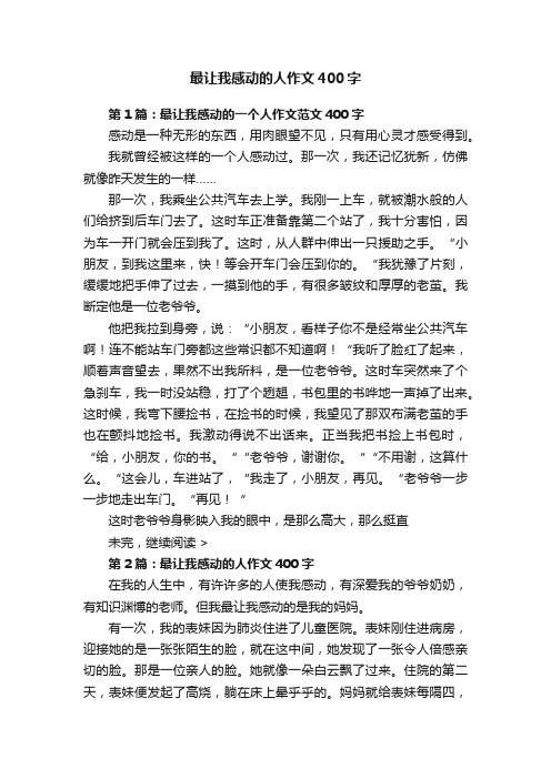 最让我感动的人作文400字