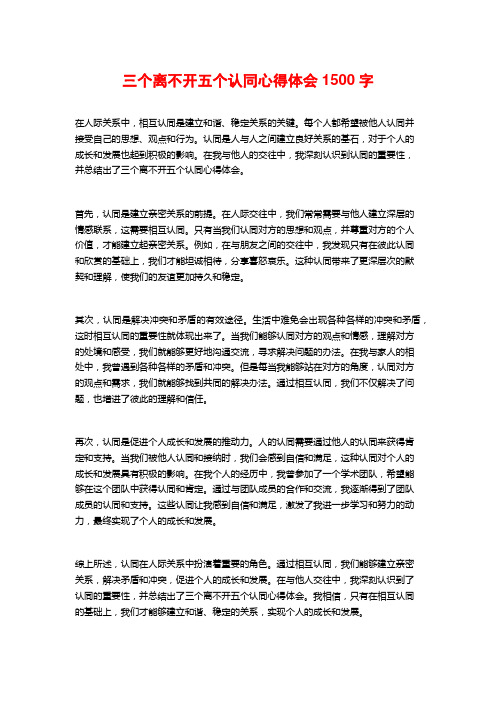 三个离不开五个认同心得体会1500字