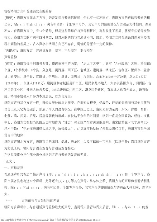 河南方言和普通话发音的差异