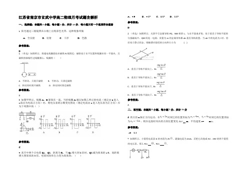 江苏省南京市玄武中学高二物理月考试题带解析