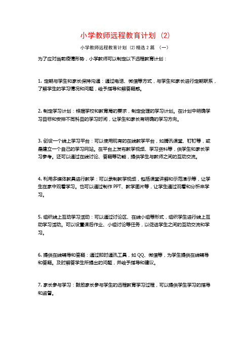 小学教师远程教育计划2篇