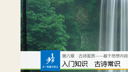 (人教版)2019高考语文一轮复习精品讲义课件第六章 古诗鉴赏 1 入门知识 古诗常识