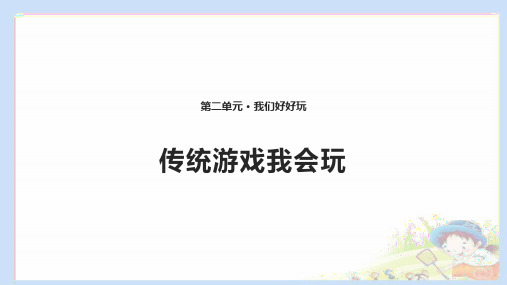 部编版道德与法治 6 传统游戏我会玩 课件(共10张PPT)