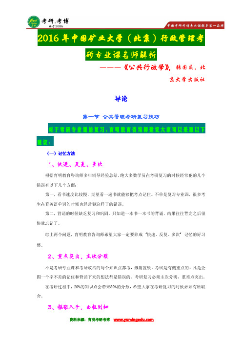 【状元王策笔记】2016年中国矿业大学(北京)行政管理考研历年真题解析·复习经验