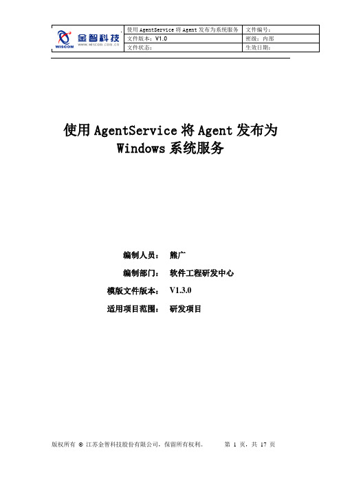 使用AgentService将Agent发布为Windows系统服务