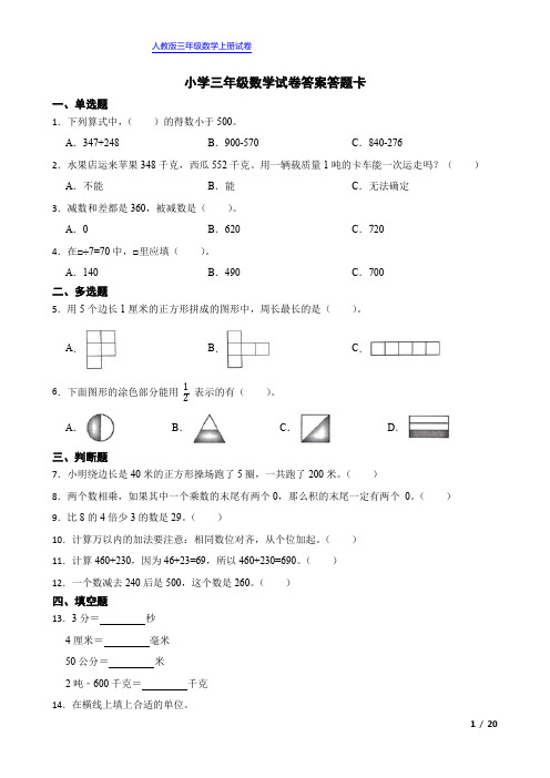 人教版小学三年级数学试卷答案答题卡