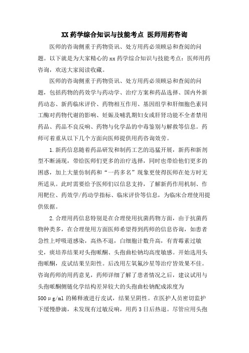 XX药学综合知识与技能考点 医师用药咨询