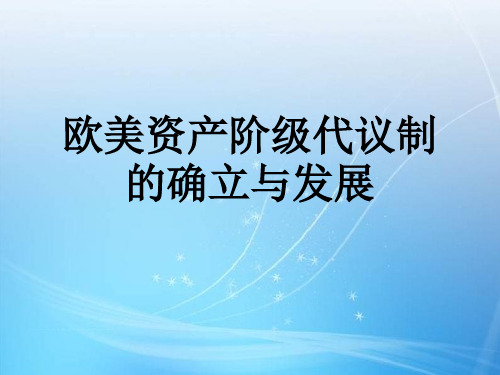 资产阶级代议制及比较