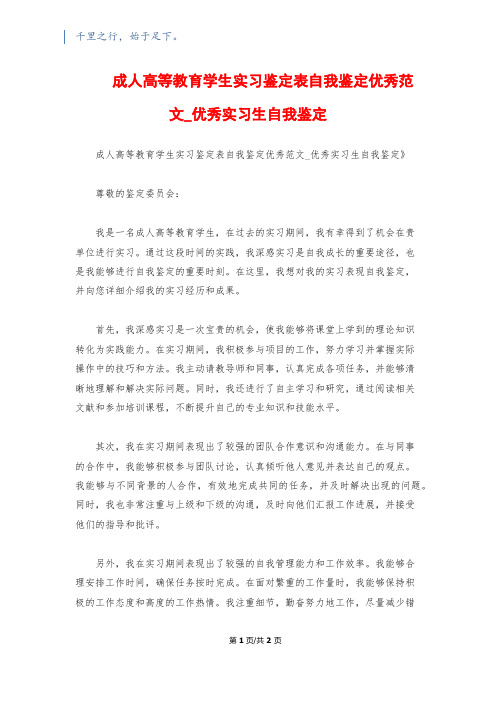 成人高等教育学生实习鉴定表自我鉴定优秀范文_优秀实习生自我鉴定