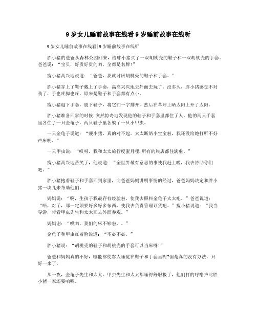 9岁女儿睡前故事在线看9岁睡前故事在线听