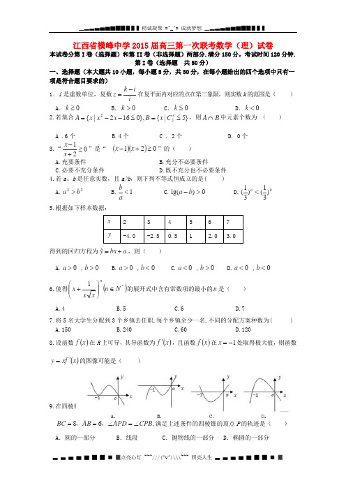 江西省横峰中学2015届高三数学第一次联考试卷 理