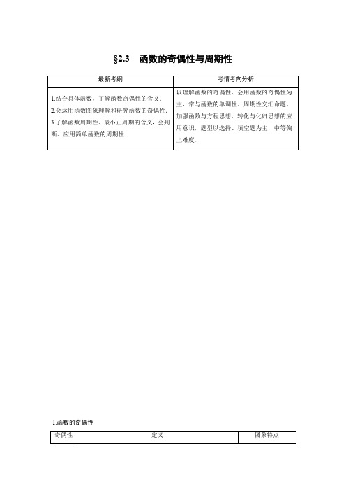 2020版高考数学(文)一轮人教通用版第二章 函数概念与基本初等函数I  §2.3 函数的奇偶性与周期性