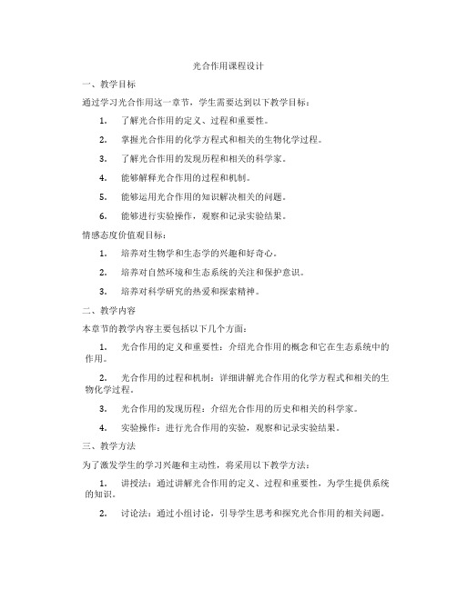 光合作用课程设计