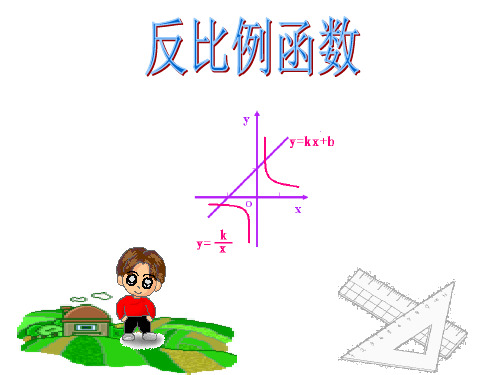 人教版九年级下册数学课件26.1.1反比例函数(共20张PPT)