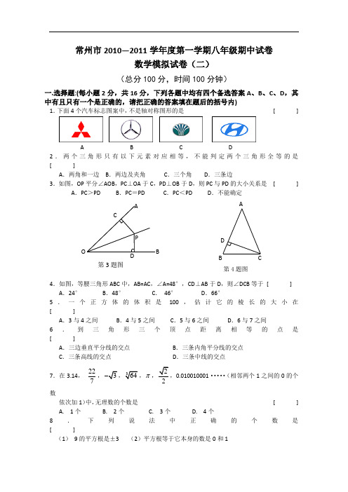 【初中数学】江苏省常州市2010-2011学年度第一学期八年级期中数学模拟试卷(二) 人教版