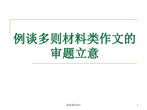 多则材料作文审题立意ppt课件