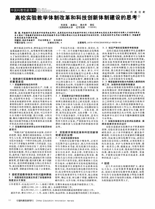 高校实验教学体制改革和科技创新体制建设的思考