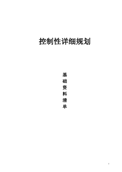 控制性详细规划基础资料收集清单