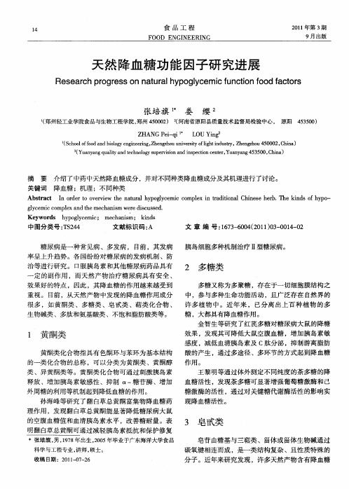 天然降血糖功能因子研究进展