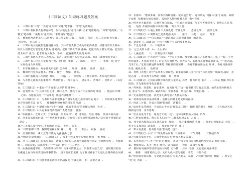 三国演义知识练习题及答案